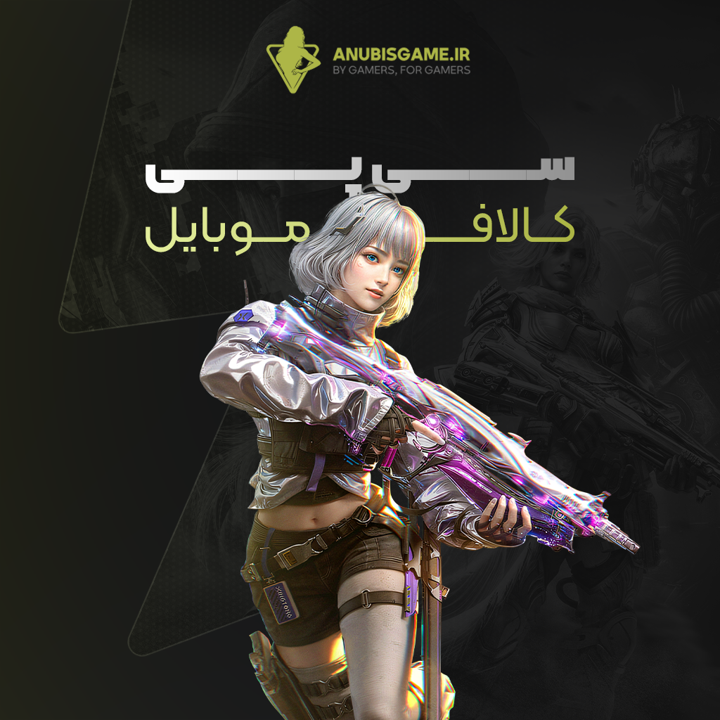 سی پی کالاف دیوتی موبایل