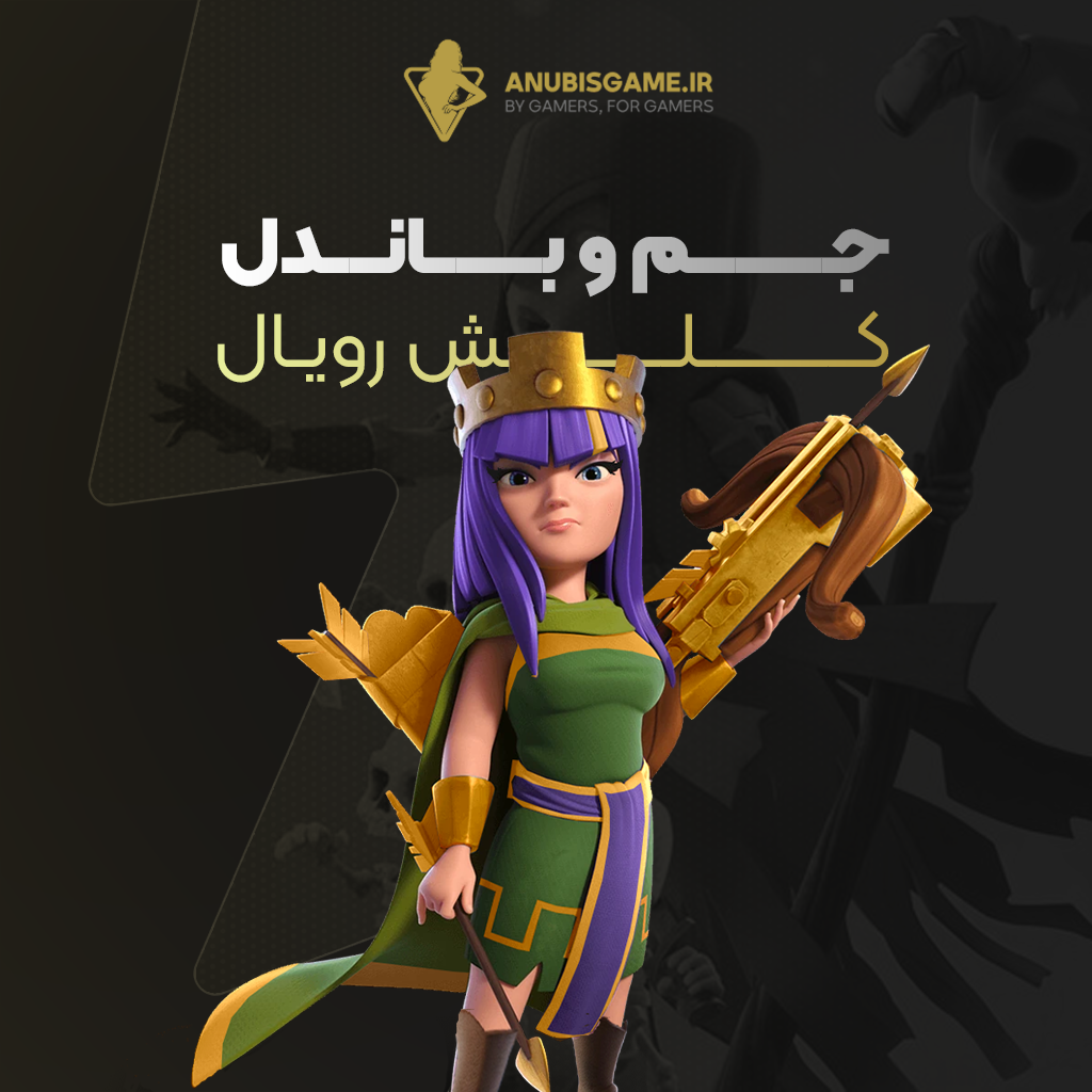 جم کلش رویال