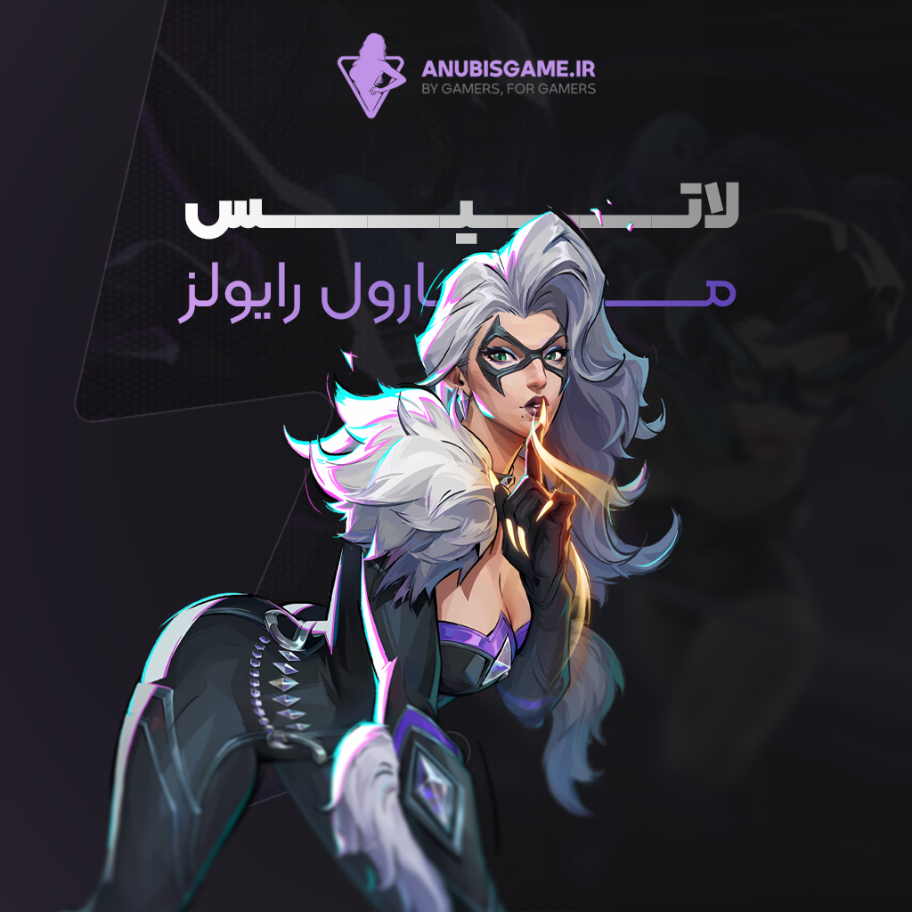 لاتیس مارول رایولز
