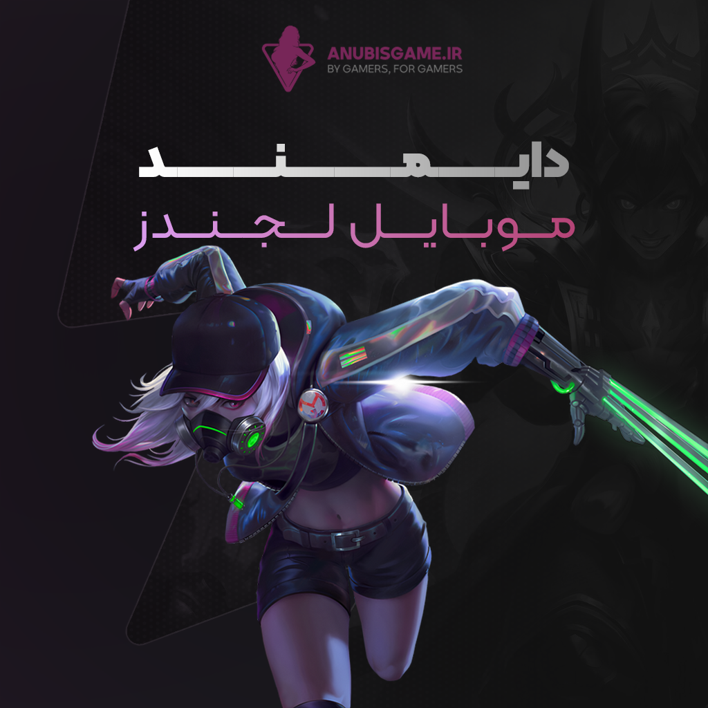 الماس و پک موبایل لجندز