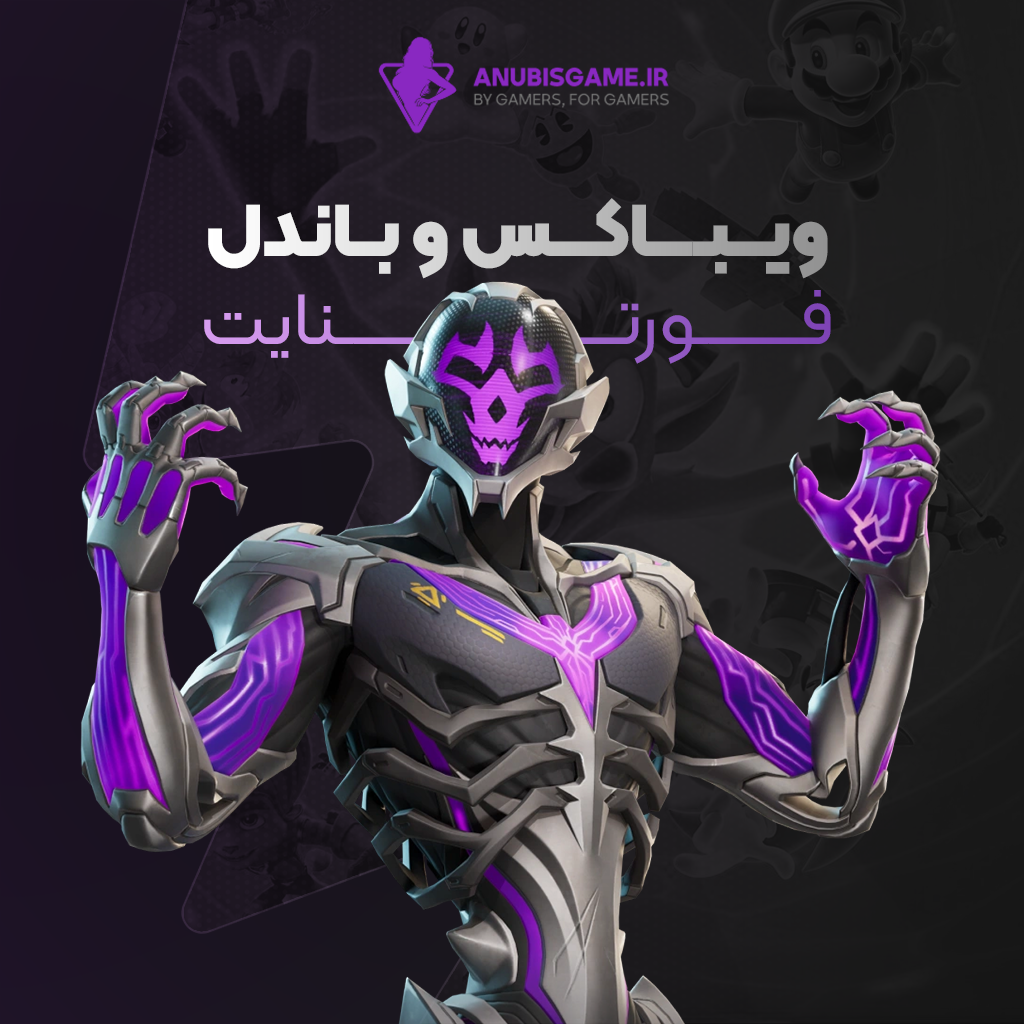 ویباکس فورتنایت